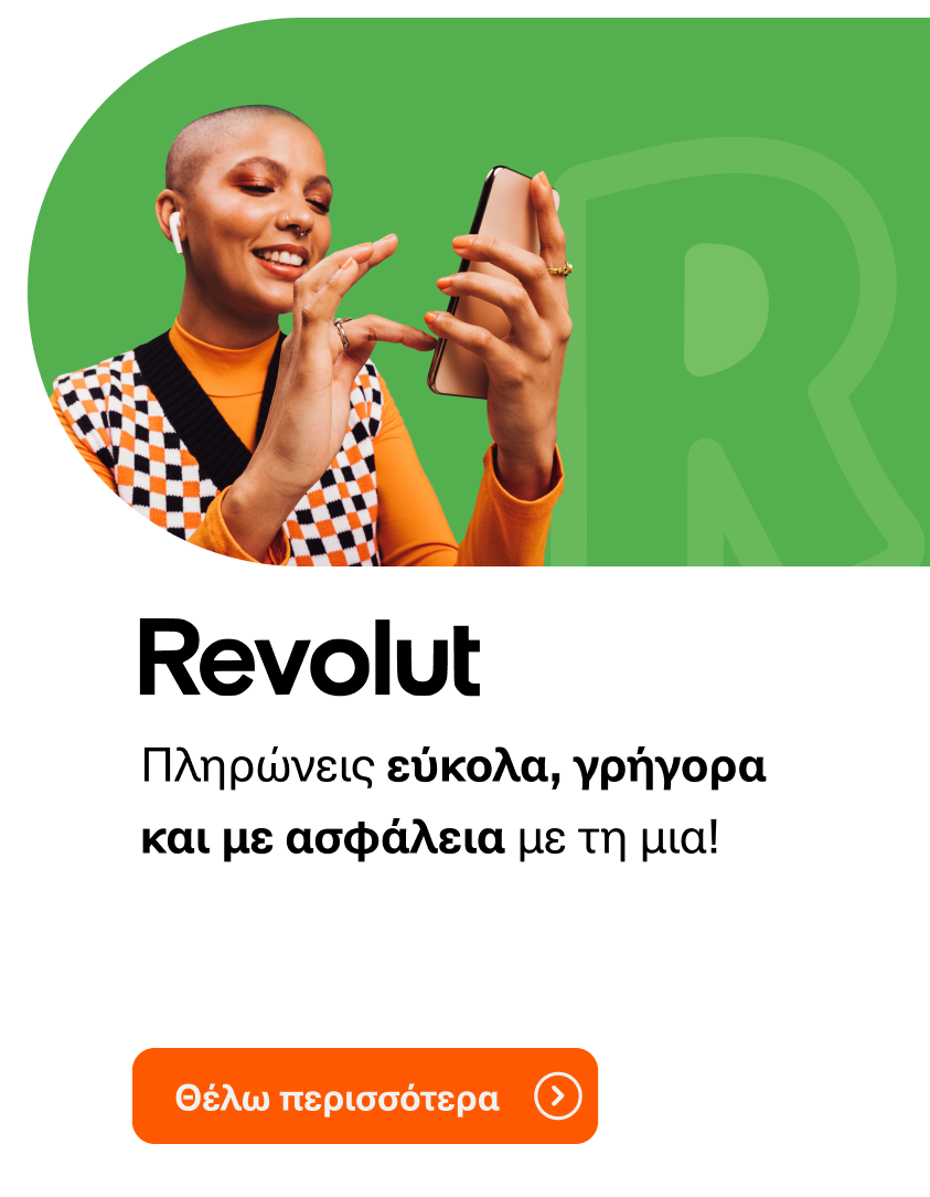 Revolut | Public.gr