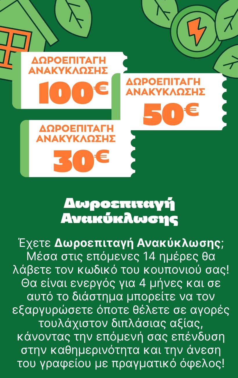 Δωροεπιταγή
                            Ανακύκλωσης