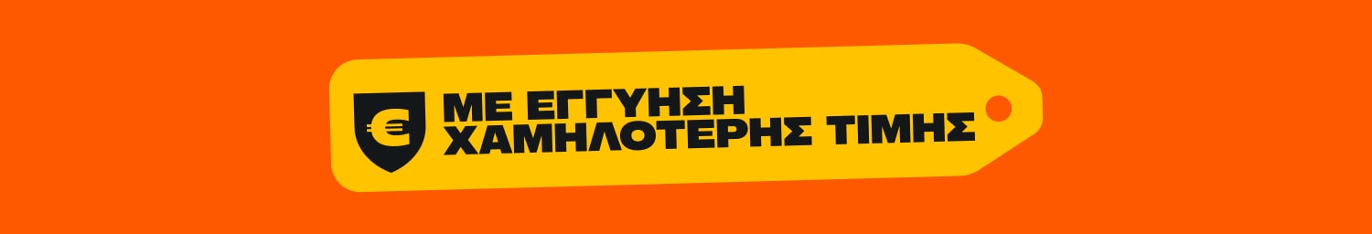 Εγγύηση χαμηλότερης τιμής.