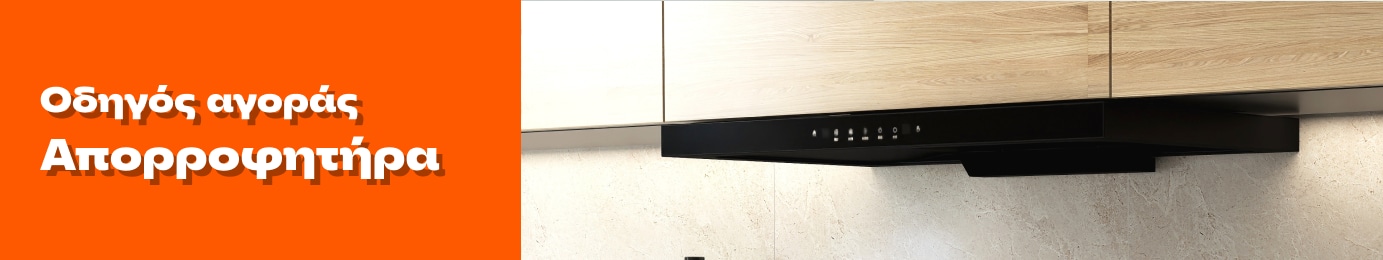 Οδηγός αγοράς απορροφητήρα