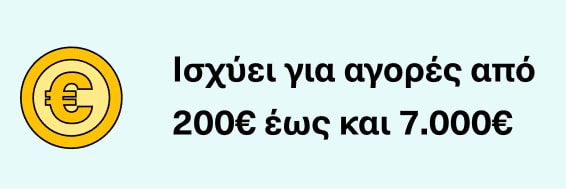Iσχύει για αγορές από 200€ έως και 7.000€