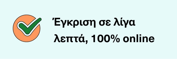 Έγκριση σε λίγα λεπτά, 100% online