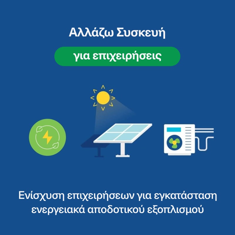 Gov Program | Αλλάζω συσκευή για επιχειρήσεις