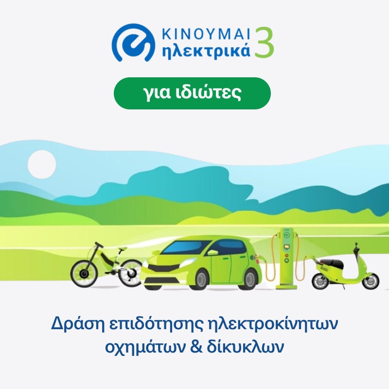 Gov Program | Κινούμαι Ηλεκτρικά
