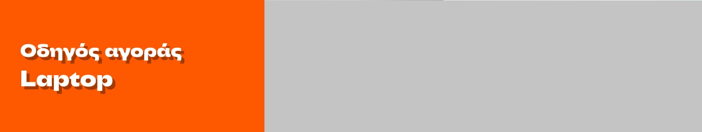 Οδηγός αγοράς για Laptop