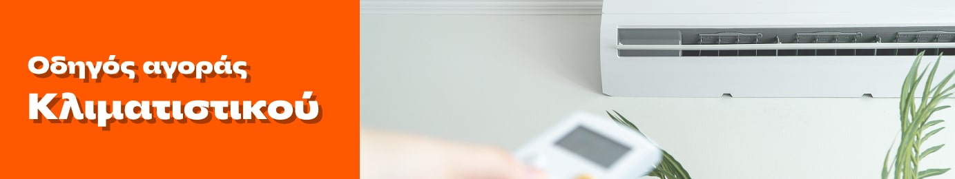 Οδηγός αγοράς Κλιματιστικών