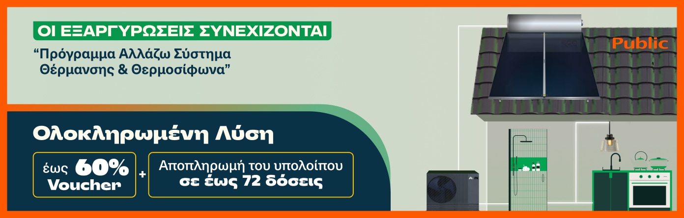 Πρόγραμμα “Αλλάζω Σύστημα Θέρμανσης & Θερμοσίφωνα”