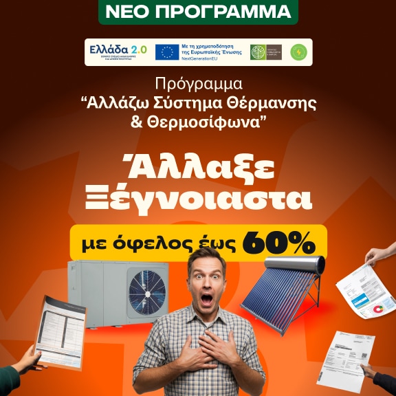 Gov Program | Αλλάζω Σύστημα Θέρμανσης & θερμοσίφωνα