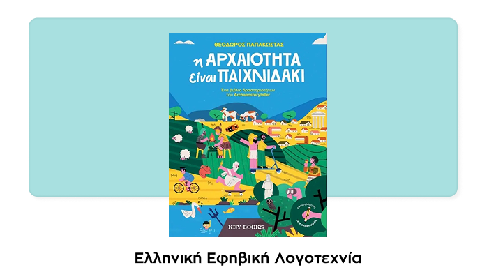 Η αρχαιότητα είναι παιχνιδάκι