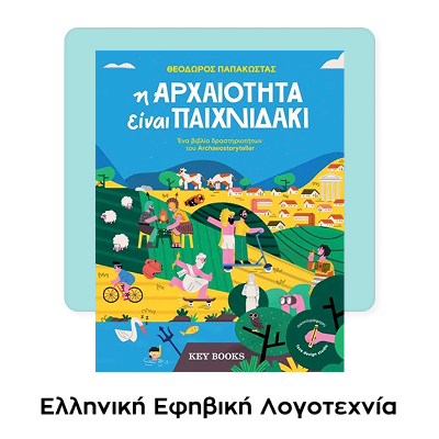 Η αρχαιότητα είναι παιχνιδάκι