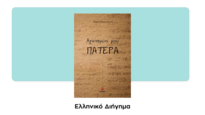 Αγαπημένε μου πατέρα