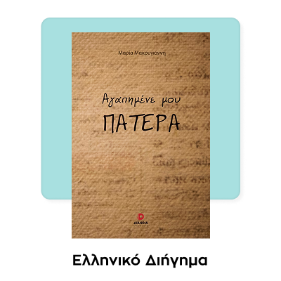 Αγαπημένε μου πατέρα