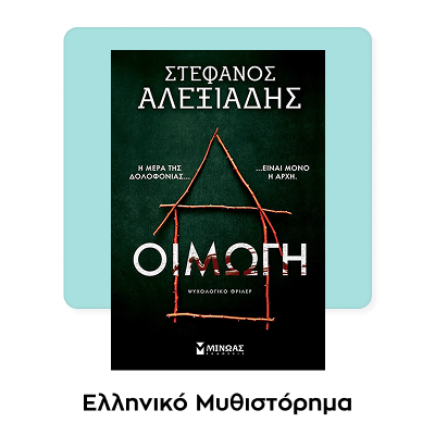 Οιμωγή: Η μέρα της δολοφονίας… Είναι μόνο η αρχή