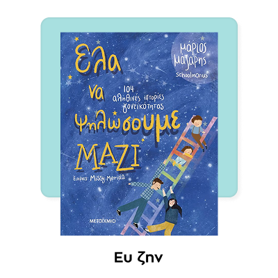 Έλα να ψηλώσουμε μαζί