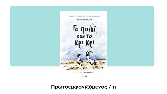 Το παιδί και το κρι κρι