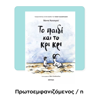 Το παιδί και το κρι κρι