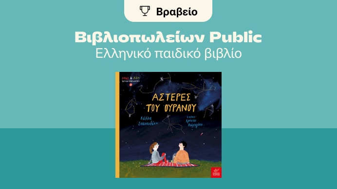 Αστέρες του ουρανού