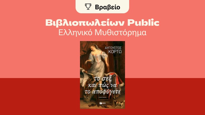 Το σεξ και πώς να το αποφύγετε