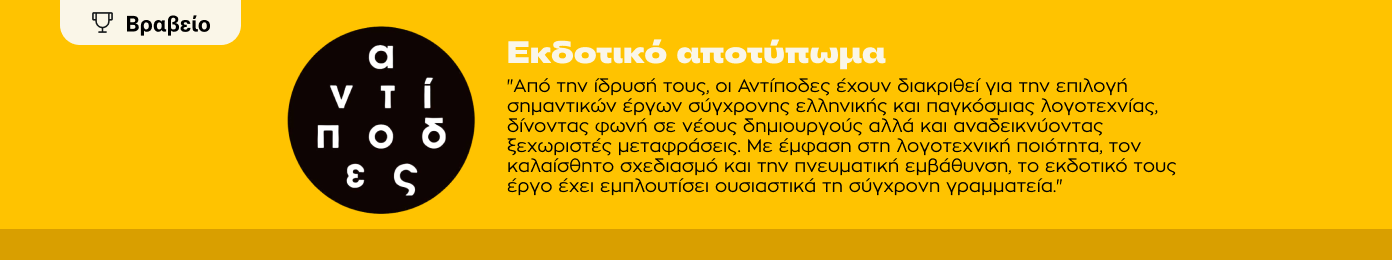 Ψάξαμε για Αντίποδες και βρήκαμε