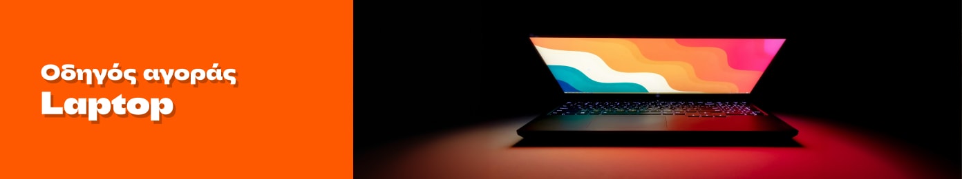 Οδηγός αγοράς για Laptop