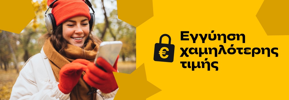 Εγγύηση Τιμής
