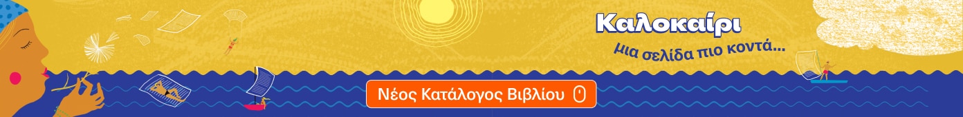 Προτάσεις βιβλίων 2026 από τα Public.