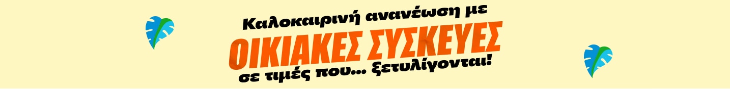 Καλοκαιρινές εκπτώσεις σε οικιακές συσκευές στα Public.