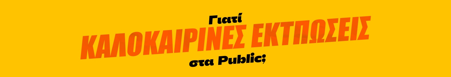 Γιατί Καλοκαιρινές Εκπτώσεις στα Public.
