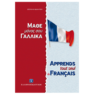Γαλλική Γλώσσα