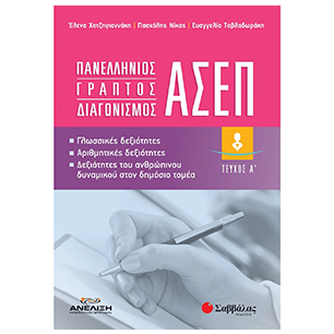 Διαγωνισμοί Δημοσίου - Ασεπ