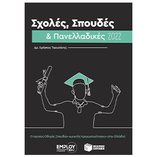 Οδηγοί Σπουδών - Επαγγελμάτων