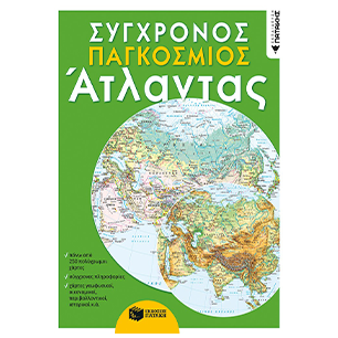 Χάρτες - Άτλαντες