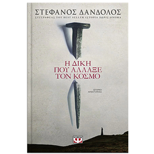 Ιστορικό Μυθιστόρημα