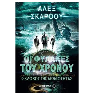 Οι Φύλακες Του Χρόνου