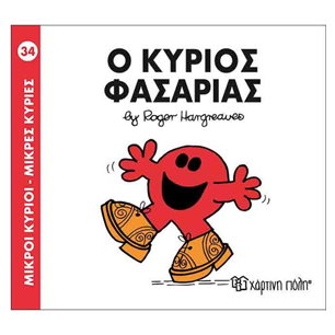 Μικροί Κύριοι-Μικρές Κυρίες