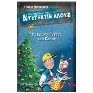 Ντετέκτιβ Κλουζ