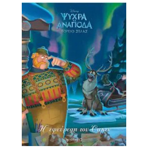 Ψυχρά Κι Ανάποδα