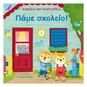 Διαβάζω Και Διασκεδάζω