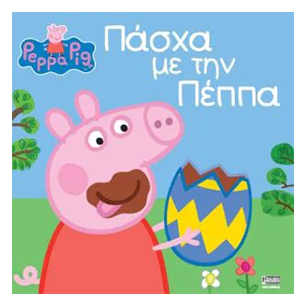 Πέππα Το Γουρουνάκι