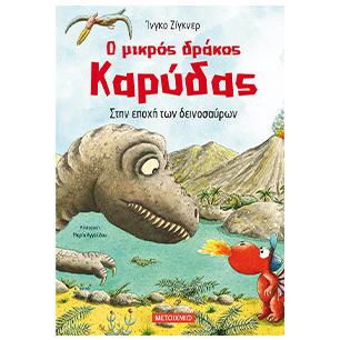 Ο Μικρός Δράκος Καρύδας