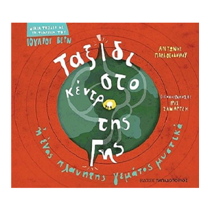 Μικρά Ταξίδια Με Τον Ι.Βερν