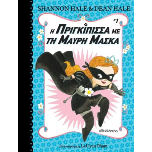 H Πριγκίπισσα με τη Μαύρη Μάσκα