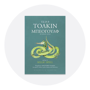 Μύθοι και Θρύλοι