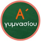 Α' Γυμνασίου