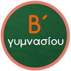 Β' Γυμνασίου