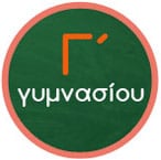 Γ' Γυμνασίου
