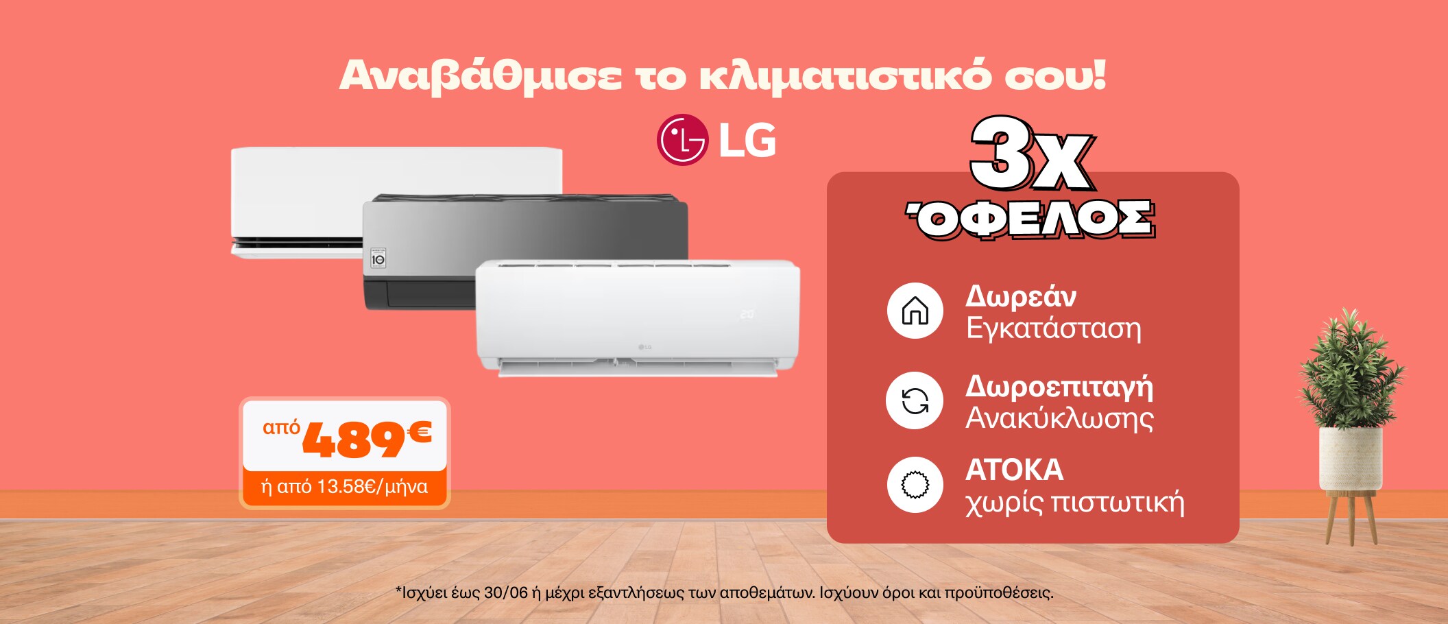 Κύμα Δροσιάς με LG Κλιματιστικά!