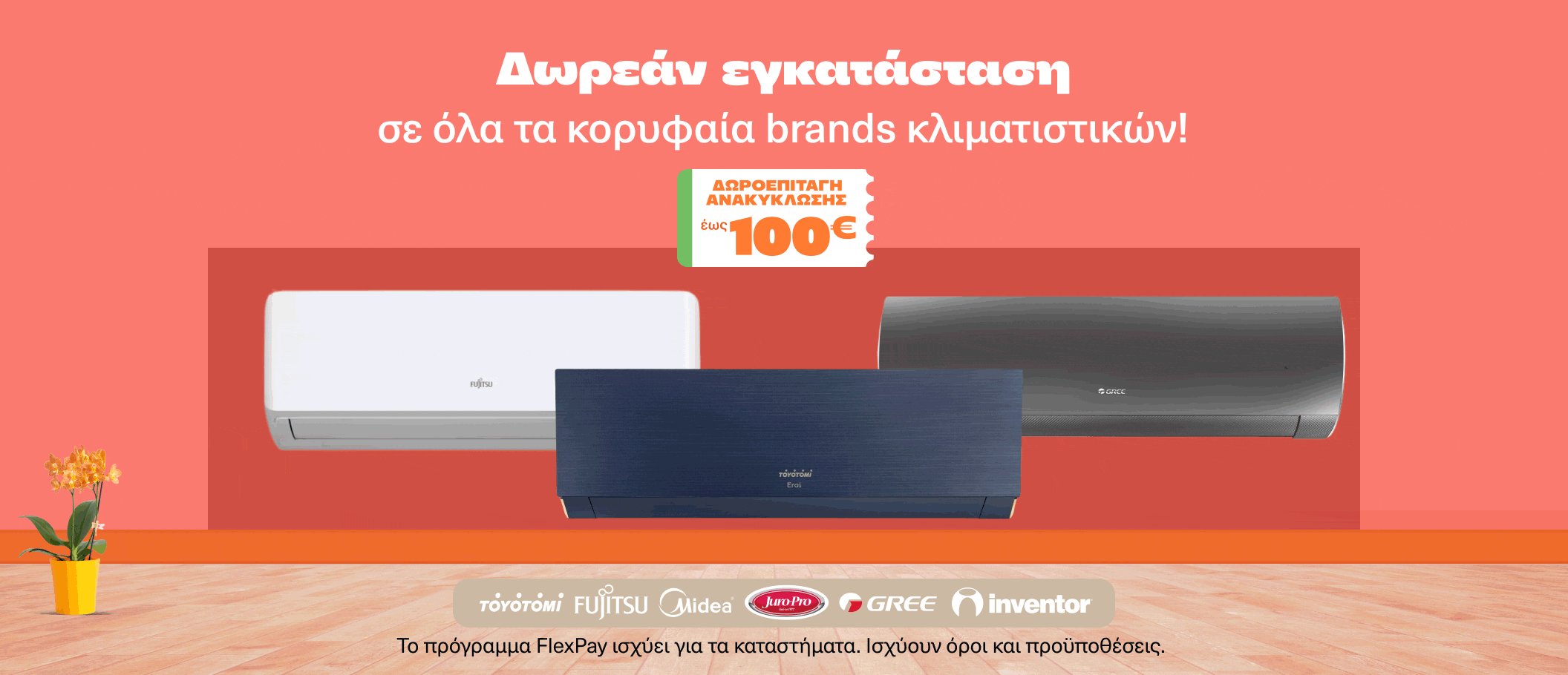 Κορυφαία Brands με Δωρεάν Εγκατάσταση