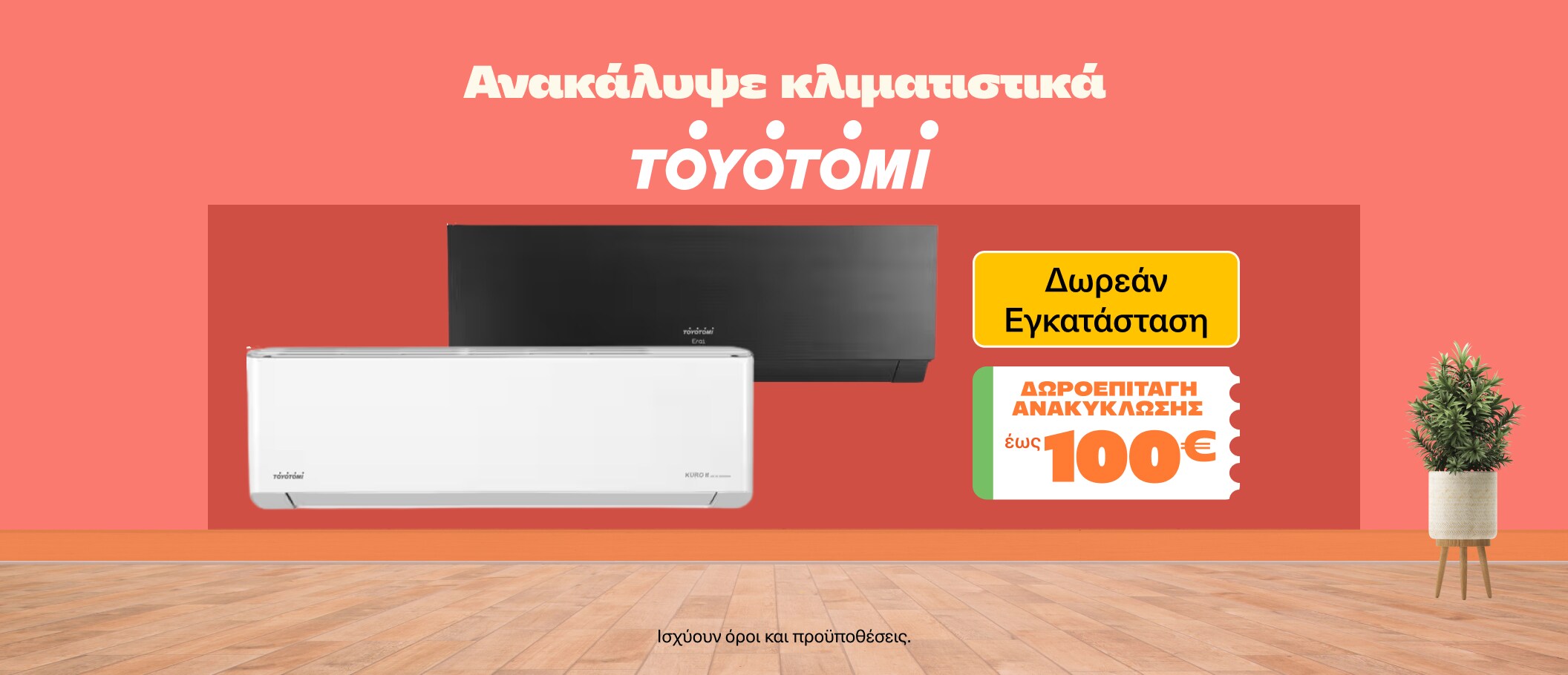 Κλιματιστικά Toyotomi με Δωρεάν Εγκατάσταση!