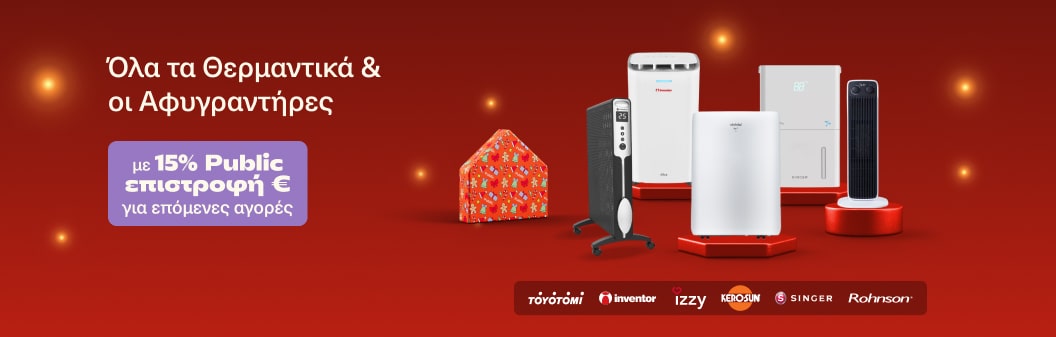 Αφυγραντήρες και Θερμαντικά με 15% Public επιστροφή